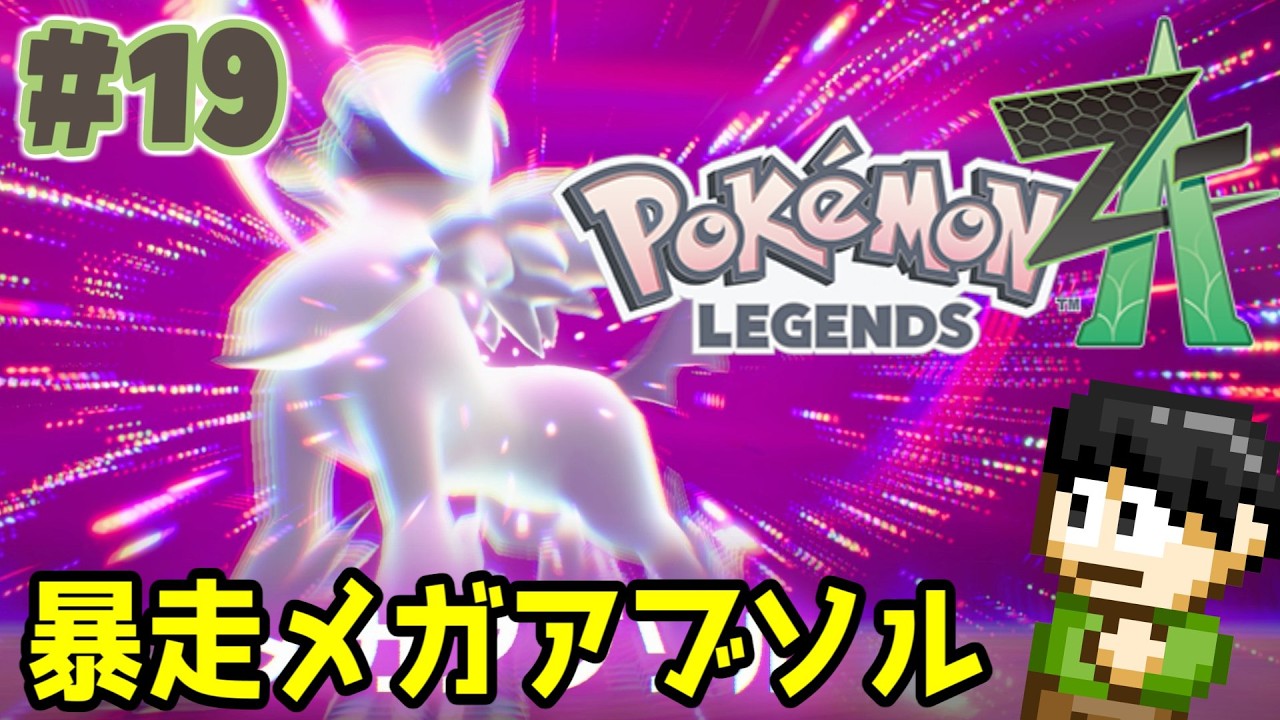 実況】ミアレシティの夜は危険が危ない！ポケモンレジェンズZ-Aを