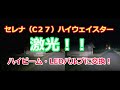 セレナ（C27前期）ハイウエイスターのハイビーム・LEDバルブに交換！