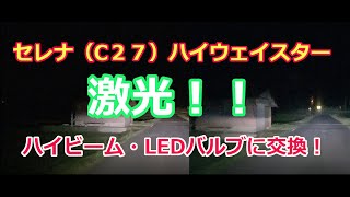 セレナ（C27前期）ハイウエイスターのハイビーム・LEDバルブに交換！