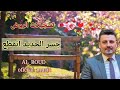 علي دوله0 جسر الحديد انقطع حالات واتس أب AL ROUD Oficcal Music 