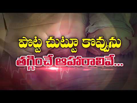 పొట్టచుట్టూ కొవ్వును తగ్గించే ఆహారాలివే |These are the Foods that help Reduce Belly Fat | Sukhibhava