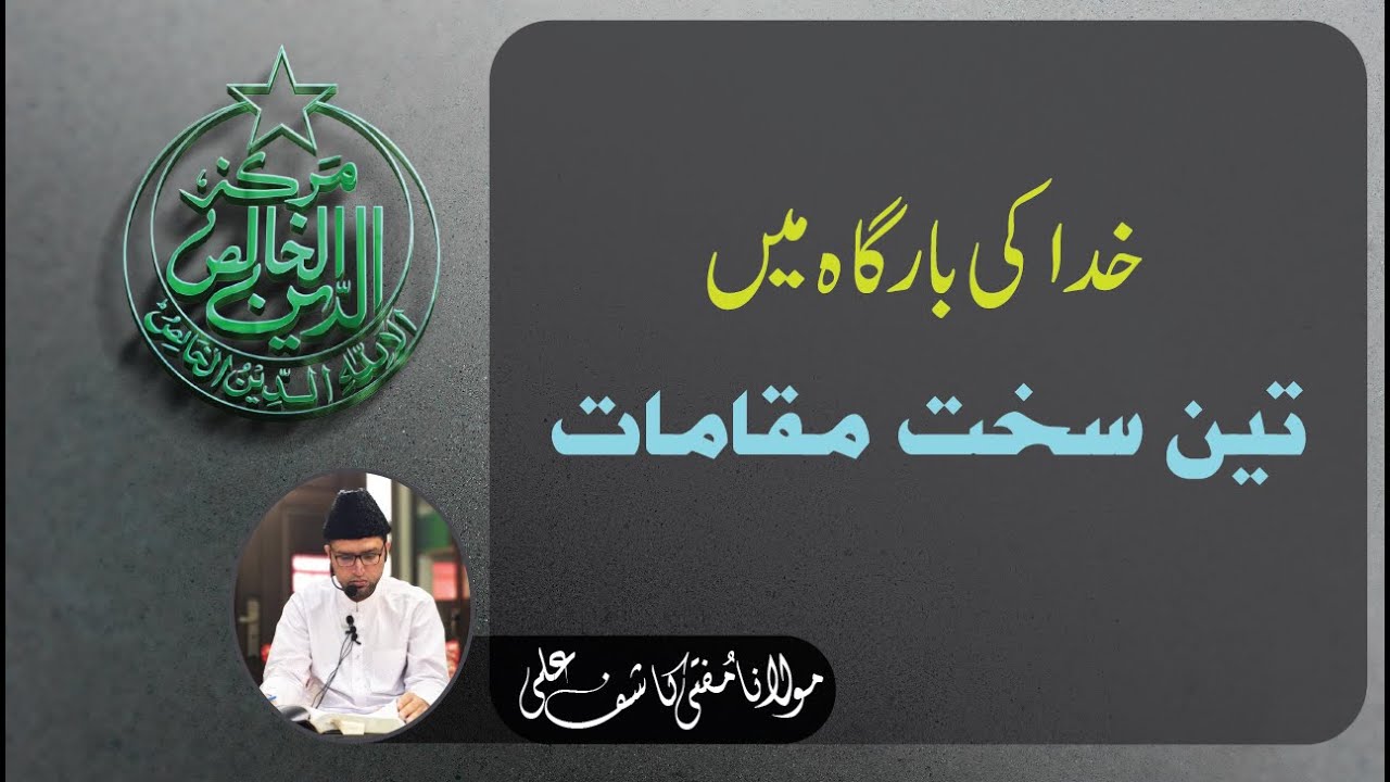 خُدا کی بارگاہ میں تین سخت مقامات