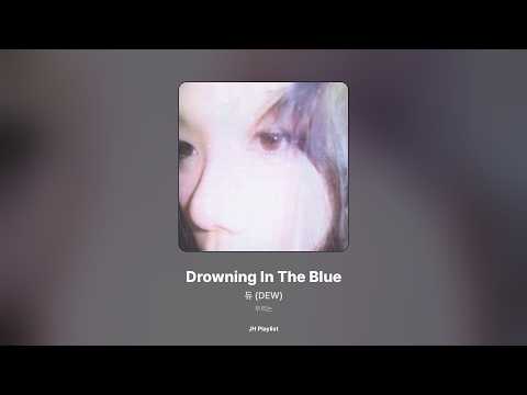 [가사/Lyrics] 듀 (DEW) - Drowning In The Blue (우리는)