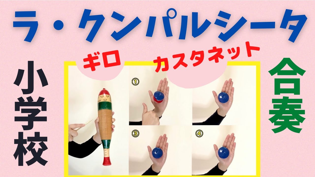 【ラ・クンパルシータ】小学校　合奏　ギロ　カスタネット　器楽合奏　打楽器　教育楽器　山本晶子