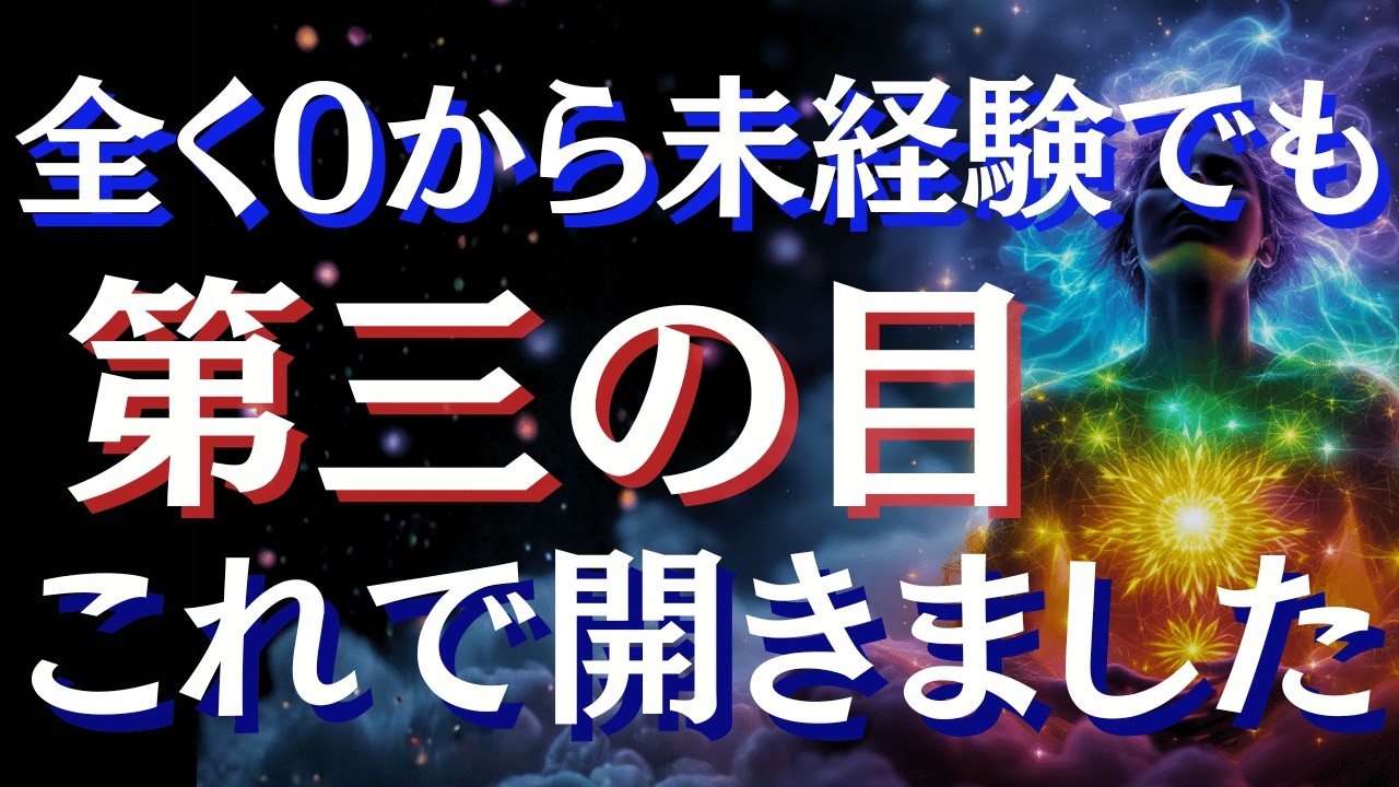 【リアル実体験】0からオーラが視えた！誰でも第三の目は開く～受講生インタビュー