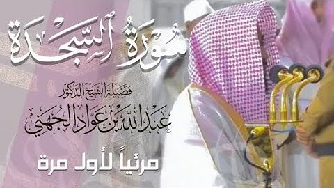 سورة السجدة : تلاوة فضيلة الشيخ أ.د. #عبدالله_الجهني -حفظه الله-.