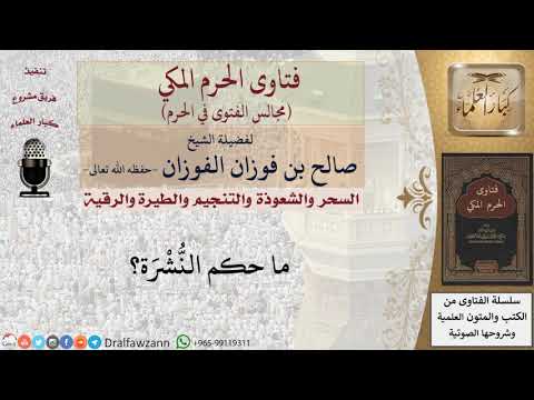 ما حكم النُّشْرَة؟ #فتاوى الفوزان