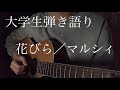 花びら マルシィ 大学生 ギター弾き語り カバー