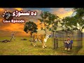 Da nastoni maar last episode pashto story by babuji dubling aslami new video  دا اسلمی نوی ویٹیو
