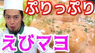 今日のおかずはコレ！お手軽えびマヨ作ります。