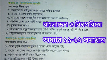 চতুর্থ শ্রেণীর বাংলাদেশ ও বিশ্বপরিচয় অধ্যায় ১১-১২ বাংলাদেশের ভূপ্রকৃতি   নমুনা প্রশ্ন পৃষ্ঠা ৮৮