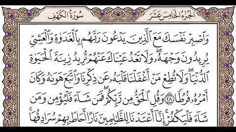 الجزء الخامس عشر الربع السادس سورة الكهف من الآية 17 إلى الآية 31