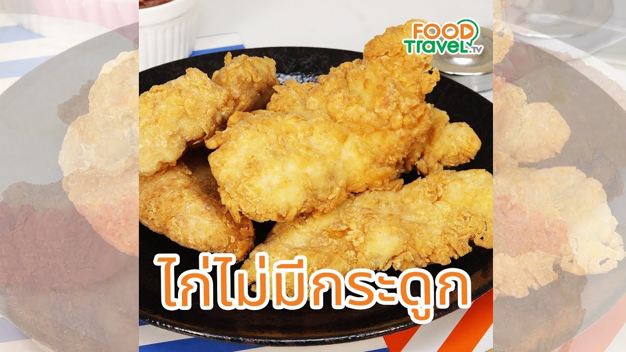 ไก่ไม่มีกระดูก ไก่ทอดกรอบๆ ทำเองได้ง่าย