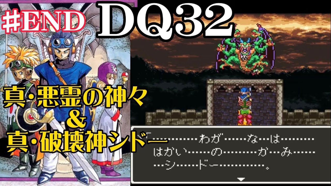DQ32】3つのリングを捧げて真・悪霊の神々〜真・シドー戦〜真