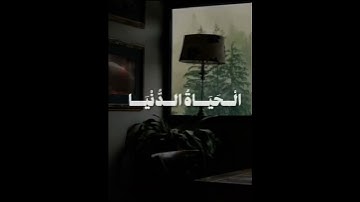 يَا قَوْمِ إِنَّمَا هَٰذِهِ الْحَيَاةُ الدُّنْيَا مَتَاعٌ | محمد صديق المنشاوي | سورة غافر