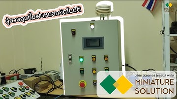 ตู้ควบคุมปั๊มพ่นหมอกอัตโนมัติ โดยใช้ PLC HMI IIOT รวมกับเซนเซอร์ควบคุมการทำงานฟาร์มอัตโนมัติ