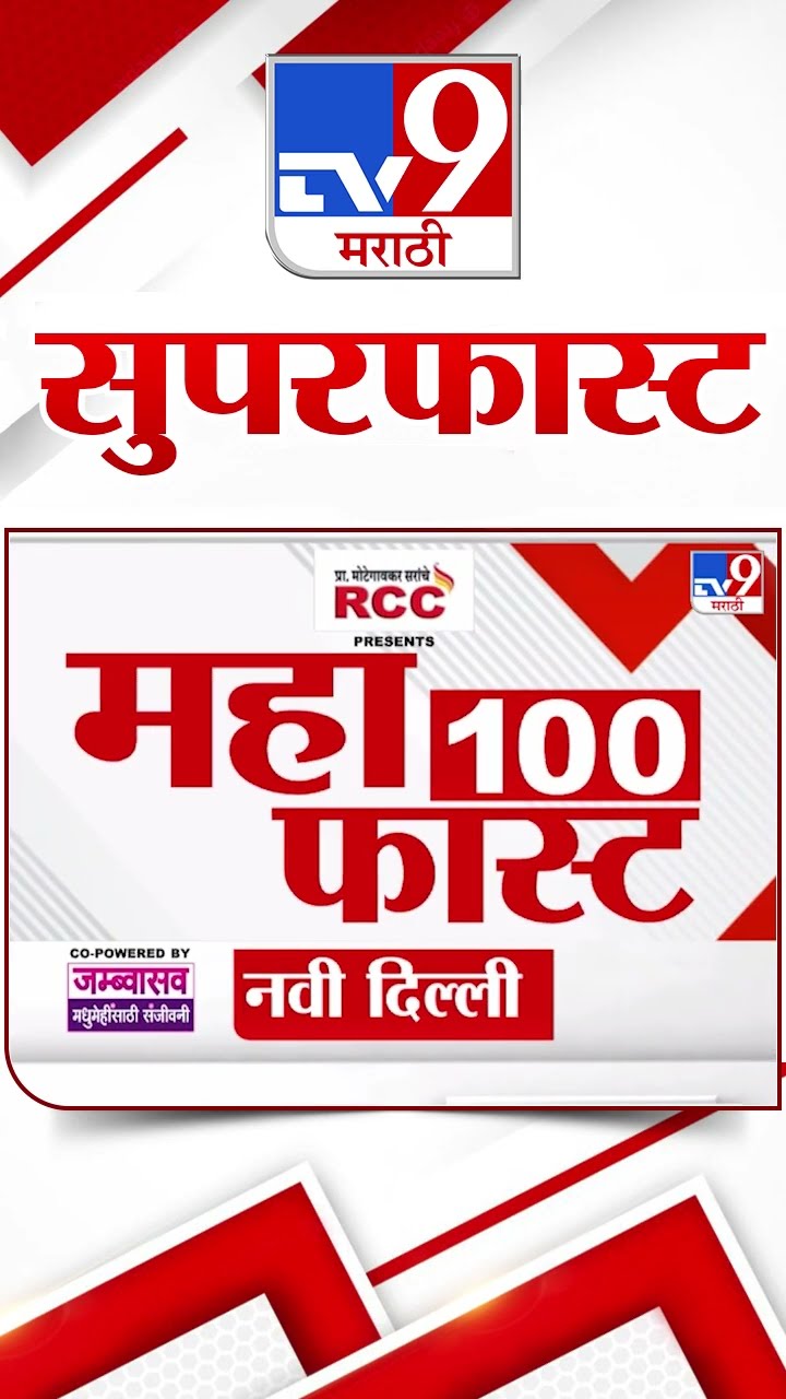 MahaFast News 100 | महाफास्ट न्यूज 100 | 3 December 2024 | Marathi News | tv9 marathi