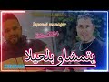 Cheb Sisiyou Live 2024 Yatmacho Balhila يتمشاو بلحيلا DJ Howari Japonéé Manager 