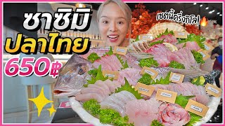 ซาซิมิปลาไทย 650 บาท!!! ครึ่งกิโลจุกๆ เกือบ 20 อย่างจากทะเล..โคตรสด 🍣🐟✨