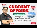 17th July 2025 Current Affairs | Daily Current Affairs Today | PSC Current Affairs Malayalam
