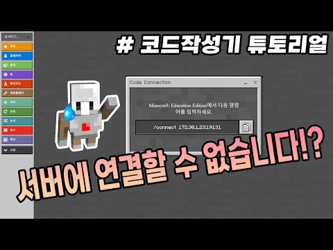 코드작성기 연결이 안될 때 이렇게 해보세요! #코드작성기튜토리얼