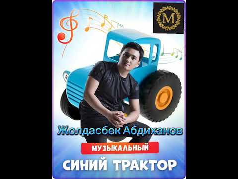 Синий трактор-аш аш #агугай #алишер #тойдуман #безкомментариев #деньги #саморазвитие