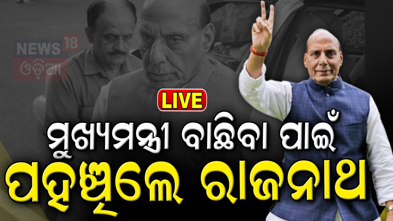 Rajnath Singh In Odisha Live: | ଓଡ଼ିଶା ମୁଖ୍ୟମନ୍ତ୍ରୀ ନେଇ ଆସିଲା ବଡ଼ ଖବର | Odisha New CM