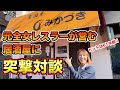 ①【突撃対談】元全女61年組のあの人は今?!