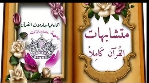 متشابهات  سورة الحجر (الجزء الثانى)  مع القرآن كامل  **«ا. نادية الخطيب»