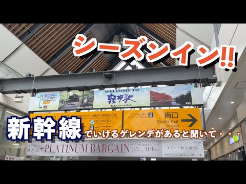 【スノーボード】初滑りは新幹線で行ってきました!! 軽井沢プリンスホテルスキー場