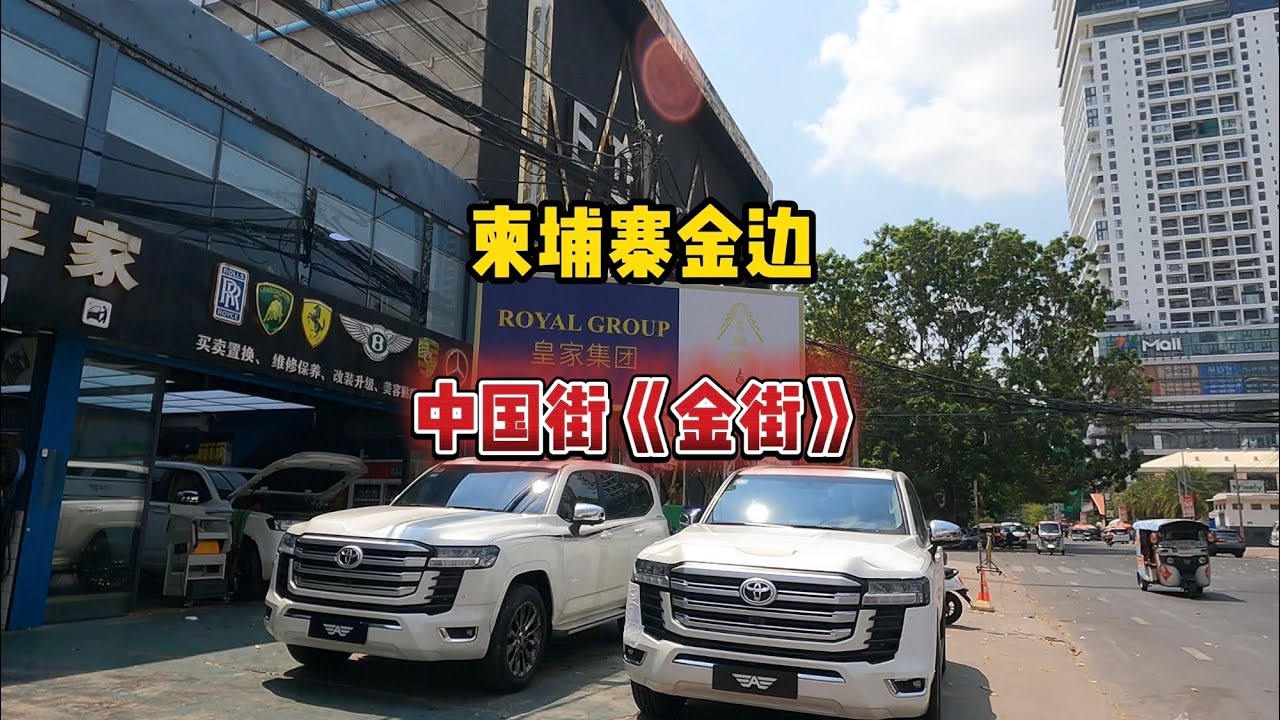 柬埔寨金边有多少神秘的东方力量，出了国却像没有出国 。金街是柬埔寨首都金边市中心华人最多的区域之一，来到金街才知道中国对其他国家的影响力有多大#柬埔寨金边#金街#柬埔寨中国街#海外华人#海外生活