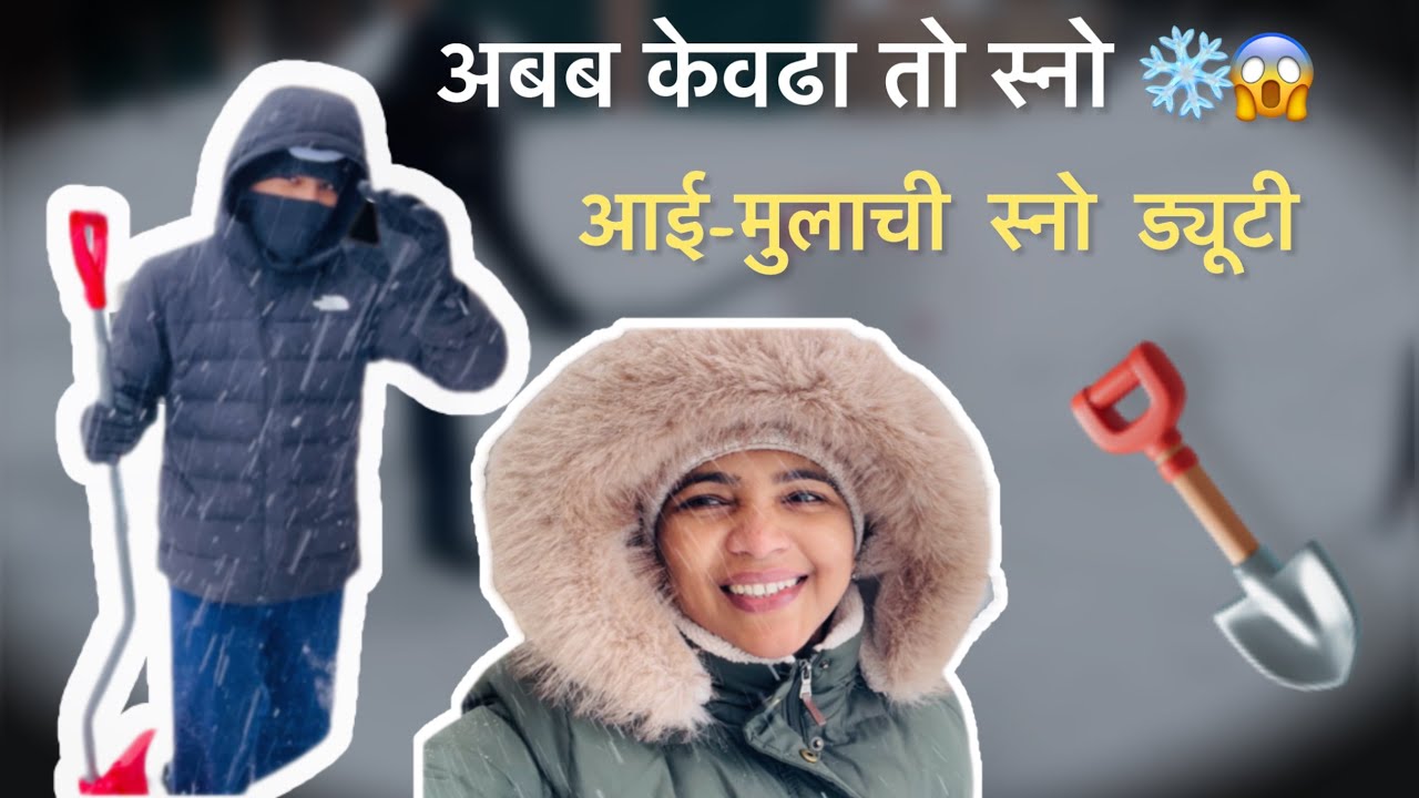 आज आले बर्फाचे वादळ #snowstrom #snowcleaning #duty #momnsonvlog #familyvlog #canadalife