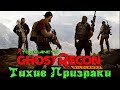 ТИХОЕ убийство ПРИЗРАКОВ - Ghost Recon Wildlands