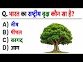 भारत का राष्ट्रीय वृक्ष कौन सा हैं? 🌳🤯 💯 india National Tree |GK Question | GK In Hindi