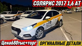 СОЛЯРИС 2017 1,6 АТ ОРГИНАЛНЫЕ ДЕТАЛИ #89151088007 Цена680тыс+торг БЕЗ ВЛАЖЕНИЕ СРОЧНО ПРОДАЁТСЯ🔥