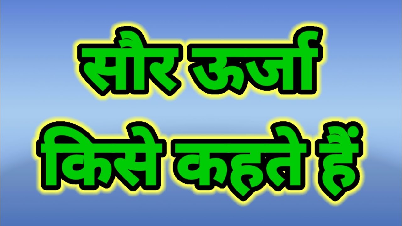सौर ऊर्जा किसे कहते हैं। सौर ऊर्जा। saur urja kise kahate hai. solar