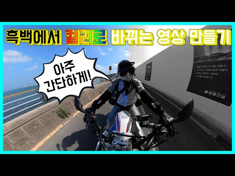 프리미어프로를 이용해 아주 간단하게 흑백에서 컬러로 바뀌는 영상