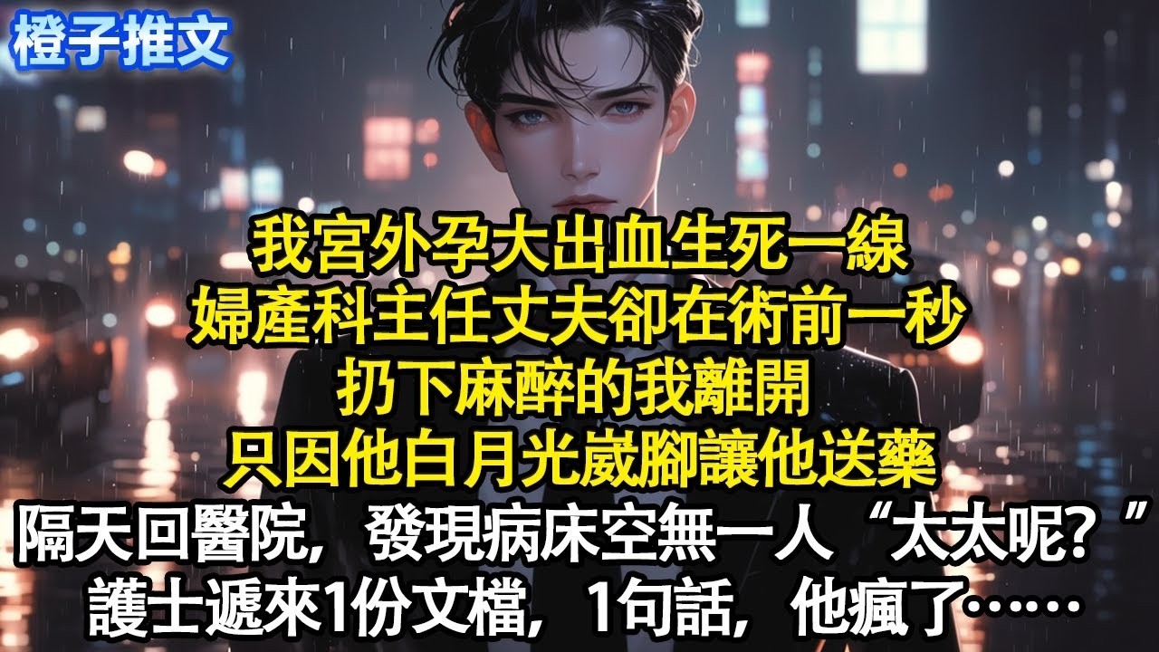 我宮外孕大出血生死一線，婦產科主任丈夫卻在術前一秒扔下麻醉的我離開 ，只因他白月光崴腳讓他送藥。隔天回到醫院，發現病床空無一人“太太呢”護士遞來一份檔，一句話，他瘋了#追妻火葬場 #短篇 #情
