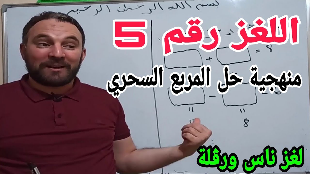 ألغاز رياضية ممتعة لتنمية الذكاء اللغز رقم 5