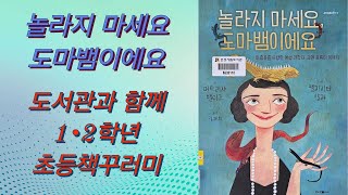 [도서관그림책읽기]놀라지 마세요 도마뱀이에요/초등그림책/유아그림책/그림책읽기
