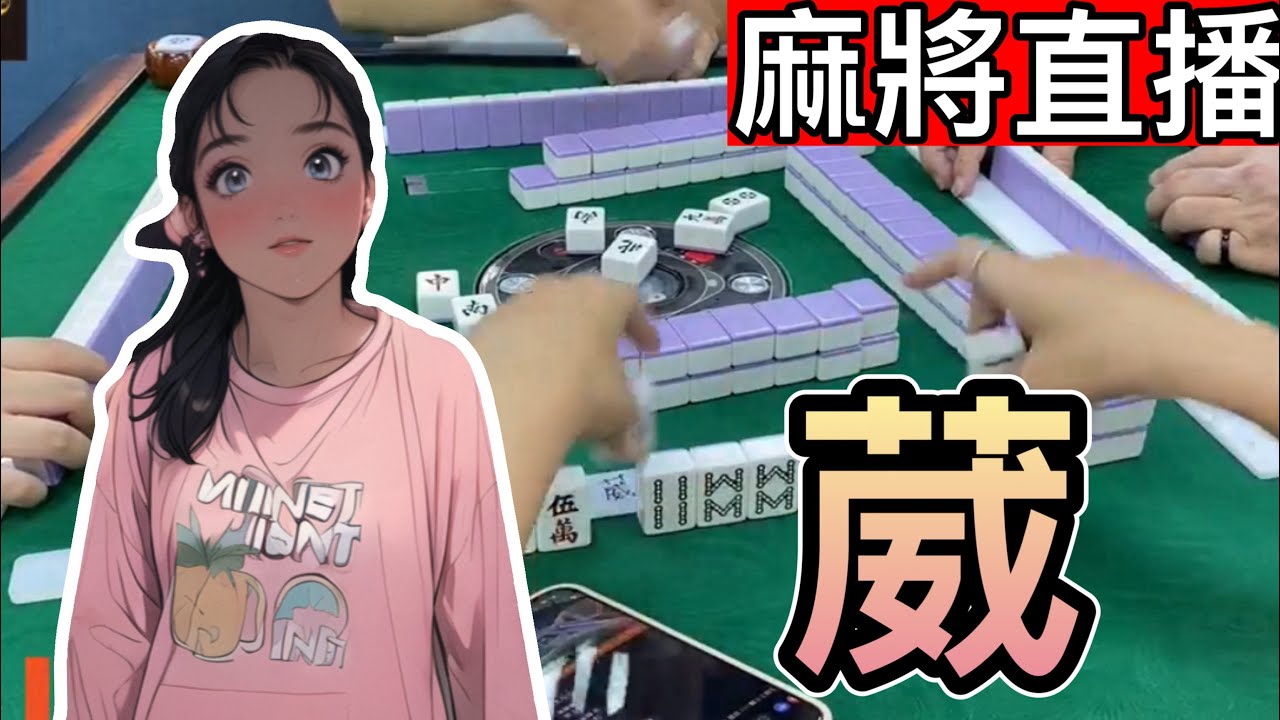 台灣麻將24小時直播/皇家柳丁麻將日常20241208直播視角-葳葳