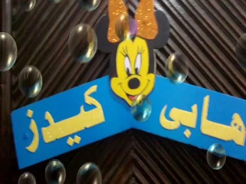 حضانة هابي كيدز قبل البداية