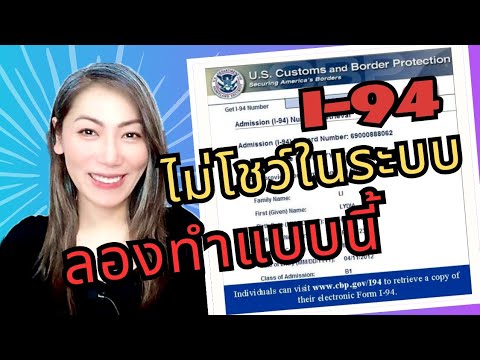 เผยทริคเช็ค I-94 ในเว็บ CBP ประวัติเดินทางเข้าอเมริกา ย้อนหลัง 10 ปี‼