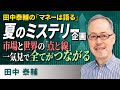 田中泰輔の「マネーは語る」：夏のミステリー企画 市場と世界の「点と線」一気見で全てがつながる（田中　泰輔）