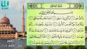 AlShaikh Abdul Halim Draz-  Surah AdDuha/ الشيخ عبد الحليم دراز  -  سورة الضحى مكتوبه
