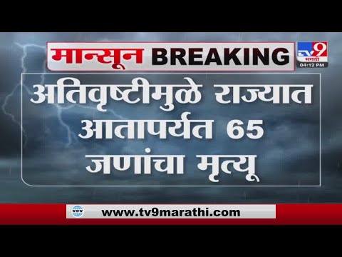 Monsoon Update | राज्यभरात मुसळधार पाऊस,आतापर्यंत 4500 नागरिकांचं स्थलांतर-tv9