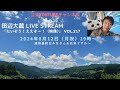 8/12(月祝)【(3:10)】Live Stream『たいぞう!ええぞー!(映像)』vol.217 ギター弾き語り「思い出の九十九里浜」