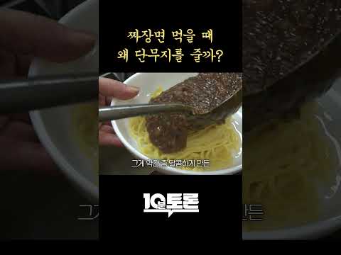 짜장면 먹을 때 왜 단무지를 줄까? #shorts