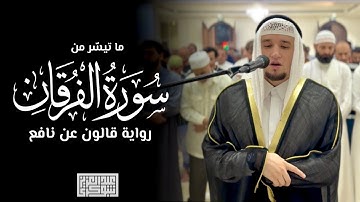 تلاوة عَطِرة | رواية قالون عن نافع || الفاتحة و ما تيسّر من سورة الفرقان || القارئ عبد العزيز شوكري