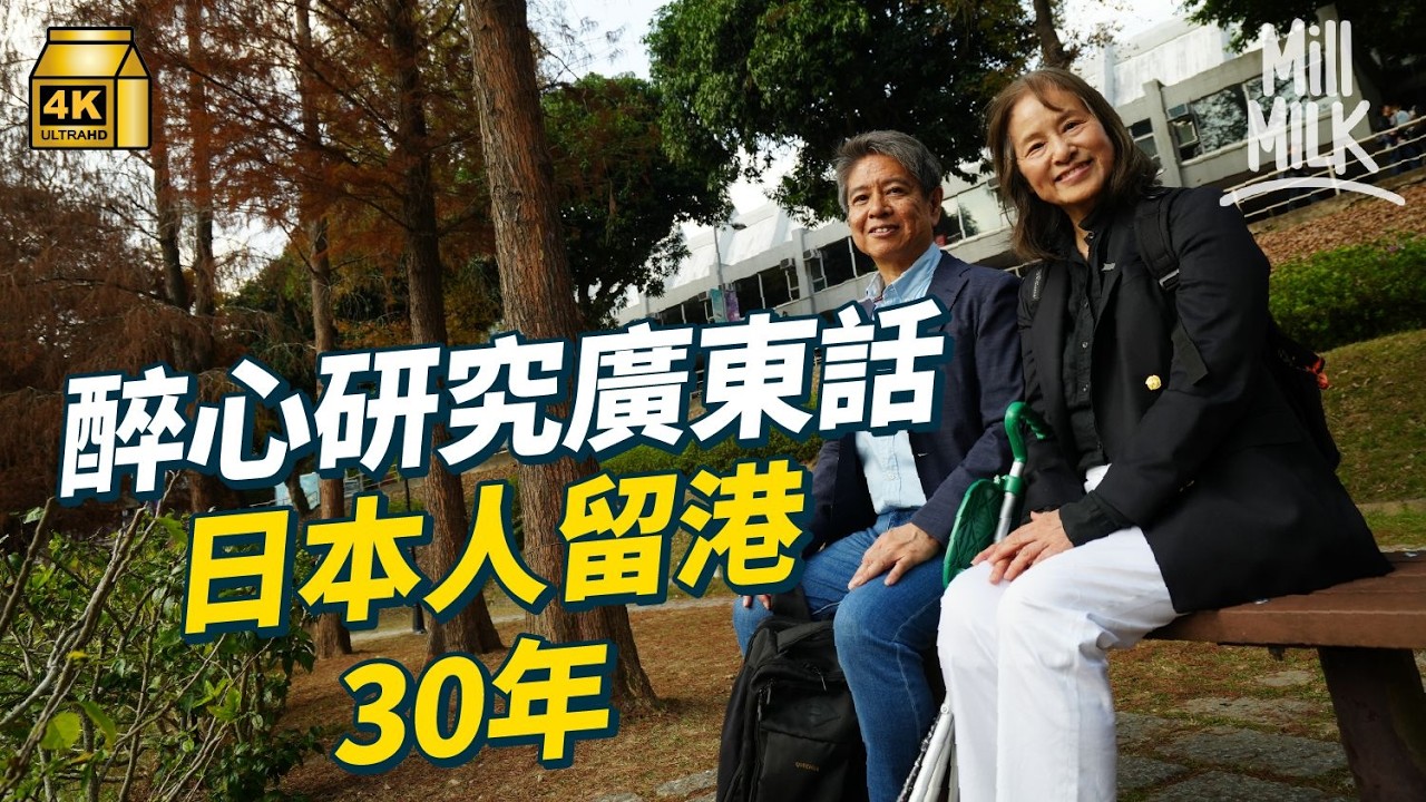 #MM｜港日夫婦研究+教廣東話逾30年 早期廣東話由外國人記錄 粵語拼音系統由傳教士發明？日本人為鑽研廣東話留港30年 讀體育系港妻變廣東話老師 出版十多本粵語教材及書籍｜#700萬種生活 #4K